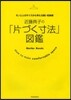 近藤典子の「片付く寸法」圖鑑