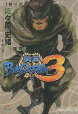 戰國BASARA3 猿飛佐助の章