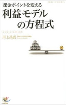 課金ポイントを變える 利益モデルの方程式