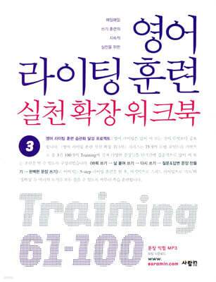 영어 라이팅 훈련 실천 확장 워크북 3