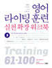 영어 라이팅 훈련 실천 확장 워크북 3