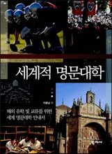 세계적 명문대학