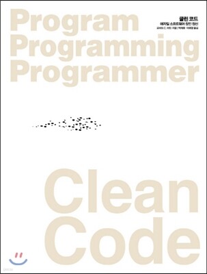 Clean Code 클린 코드