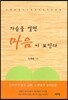 가슴을 열면 마음이 보인다