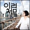 신현미 - 이처럼