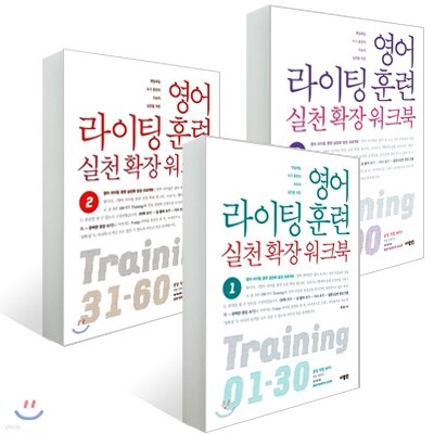 영어 라이팅 훈련 실천 확장 워크북 세트