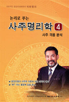 논리로 푸는 사주명리학 4