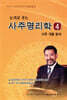 논리로 푸는 사주명리학 4
