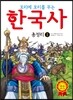 꼬리에 꼬리를 무는 한국사 총정리 1