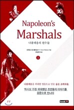 Napoleon's Marshals 나폴레옹의 원수들 1