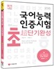 국어능력인증시험 초단기완성