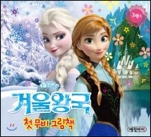 디즈니 겨울왕국 첫무비 그림책