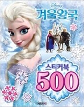 디즈니 겨울왕국 스티커북 500