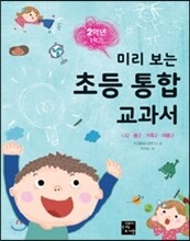 미리 보는 초등 통합 교과서 2학년 1학기