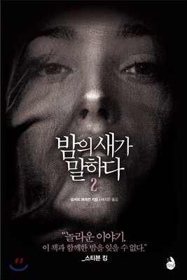 밤의 새가 말하다 2