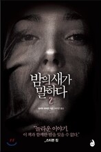 밤의 새가 말하다 2