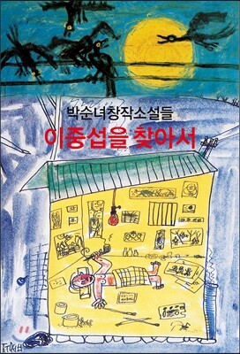 이중섭을 찾아서