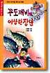 꾸도깨비의 이상한 장난