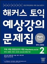 해커스 토익 실전 예상강의 문제집 파트 (5&6) 2