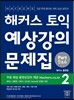 해커스 토익 실전 예상강의 문제집 파트 (5&6) 2