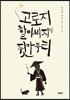 고로지 할아버지의 뒷마무리