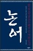 논어