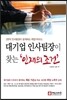대기업 인사팀장이 찾는 인재의 조건