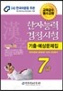 2014 한자능력검정시험 7급 기출예상문제집