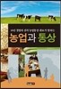 농업과 통상