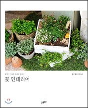 꽃 인테리어