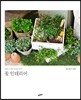 꽃 인테리어