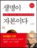 생명이 자본이다