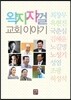 왁자지껄 교회 이야기