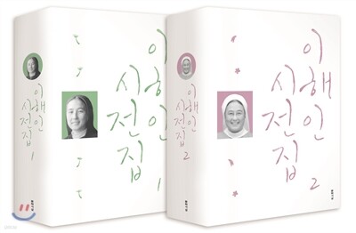 이해인 시전집 세트