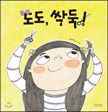 도도, 싹둑!