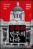 공화와 민주의 나라