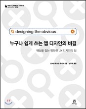 누구나 쉽게 쓰는 앱 디자인의 비결