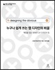 누구나 쉽게 쓰는 앱 디자인의 비결