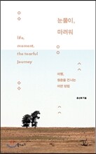 눈물이, 마려워
