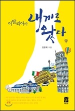 이탈리아가 내게로 왔다