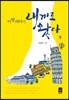 이탈리아가 내게로 왔다