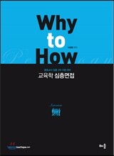 2014 Why to How 교육학 심층면접
