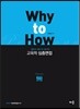2014 Why to How 교육학 심층면접