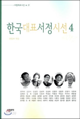 한국대표 서정시선 4