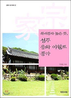 독서종자 높은 뜻, 성주 응와 이원조 종가