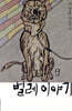 벌레 이야기