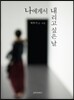 나에게서 내리고 싶은 날