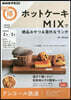 ホットケ-キMIXで絶品おやつ&意外なランチ