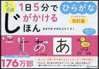1日5分でじがかけるほん ひらがな 改訂版