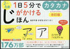 1日5分でじがかけるほん カタカナ 改訂版